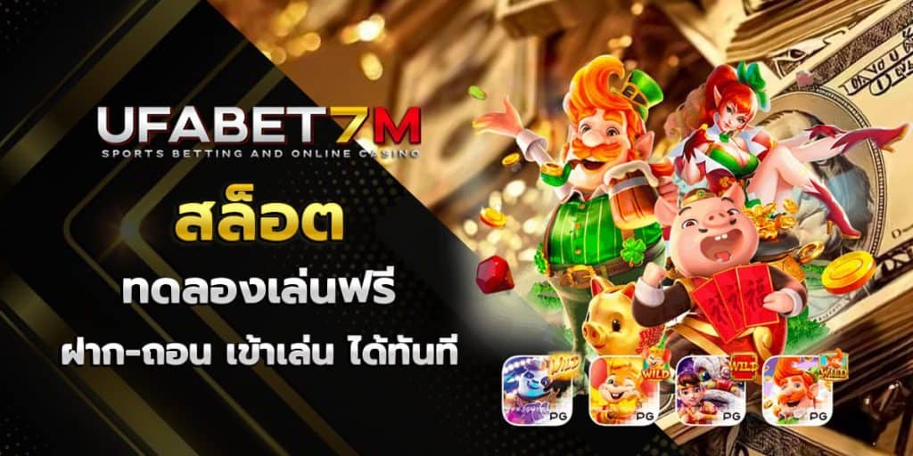 สล็อต ทดลองเล่นฟรี
