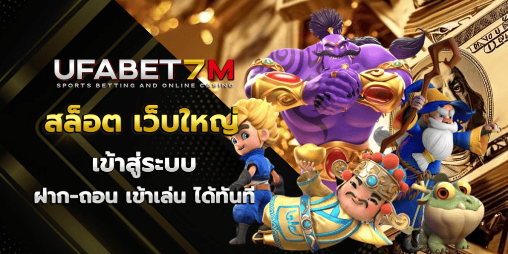 สล็อต เว็บใหญ่
