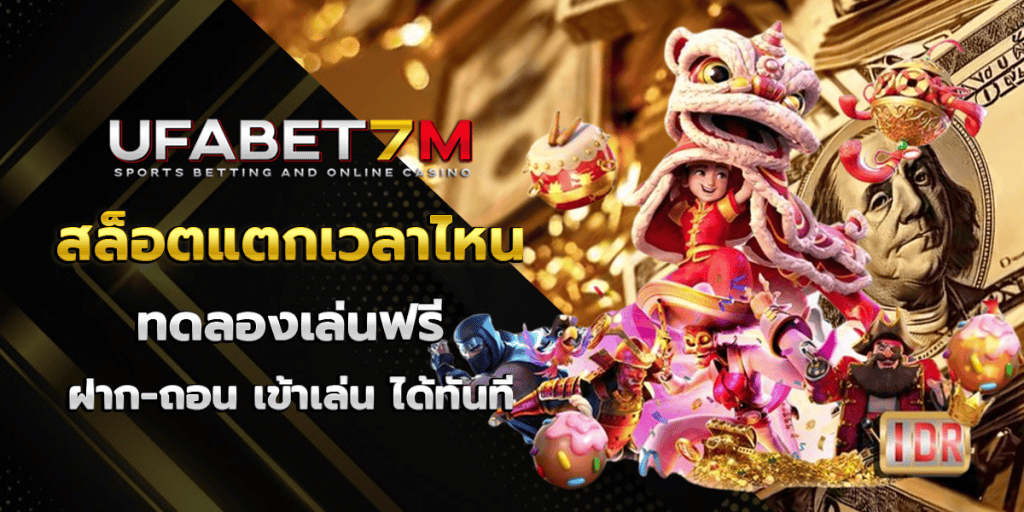 สล็อตแตกเวลาไหน
