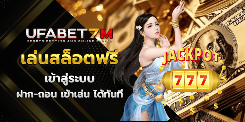 เล่นสล็อตฟรี