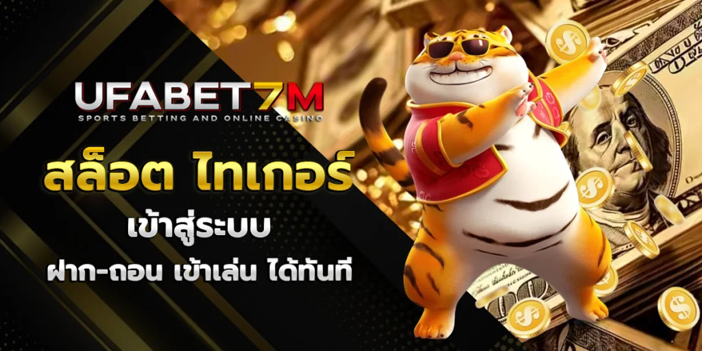 สล็อต ไทเกอร์