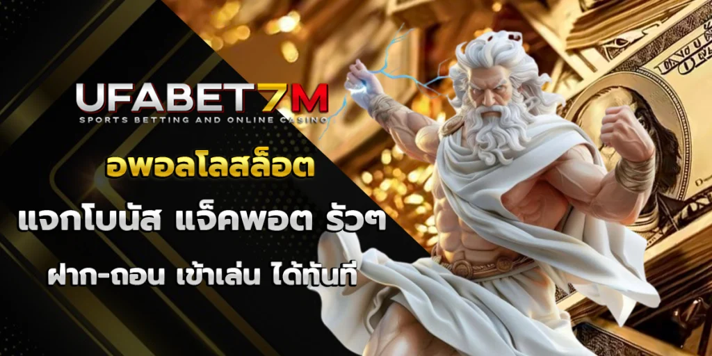 อพอลโลสล็อต