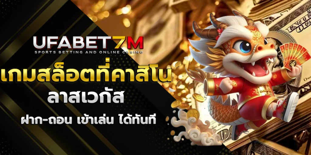 เกมสล็อตที่คาสิโนลาสเวกัส