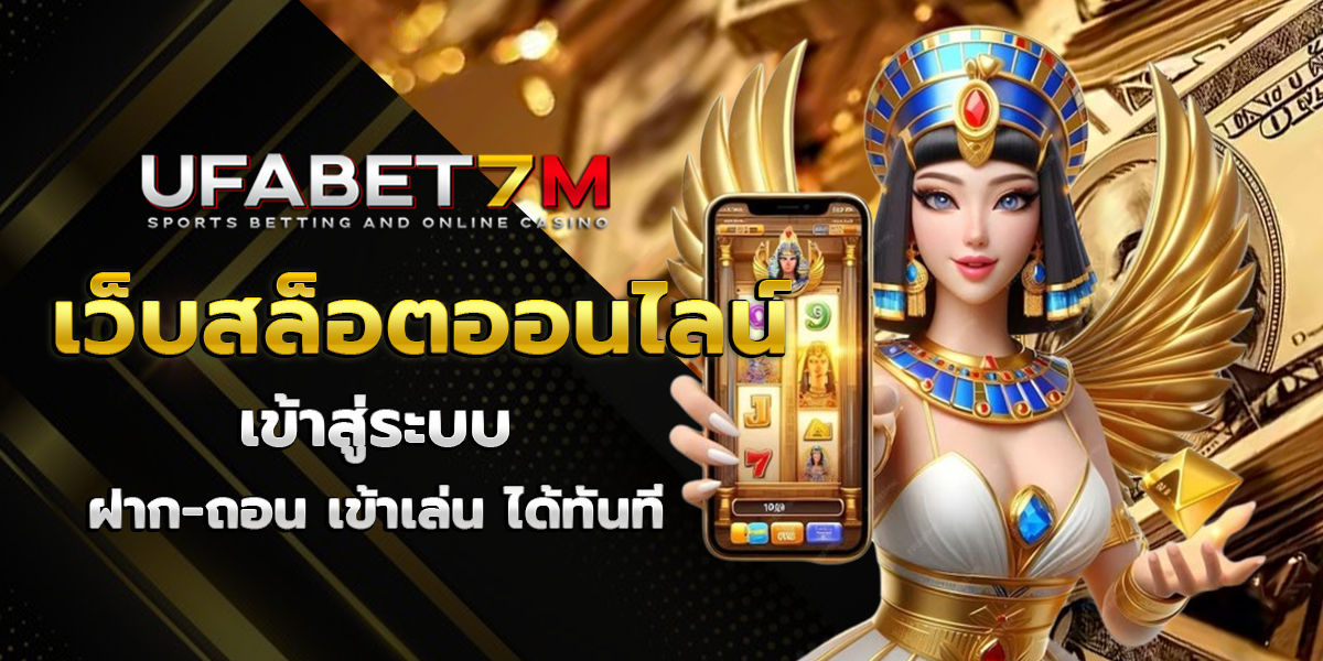 เว็บสล็อตออนไลน์